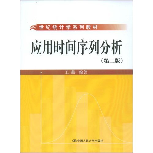 应用时间序列分析(第二版)(21世纪统计学系列教材)