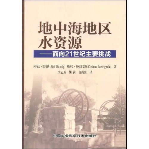 地中海地区水资源:面向21世纪主要挑战