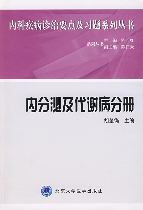 内分泌及代谢病分册