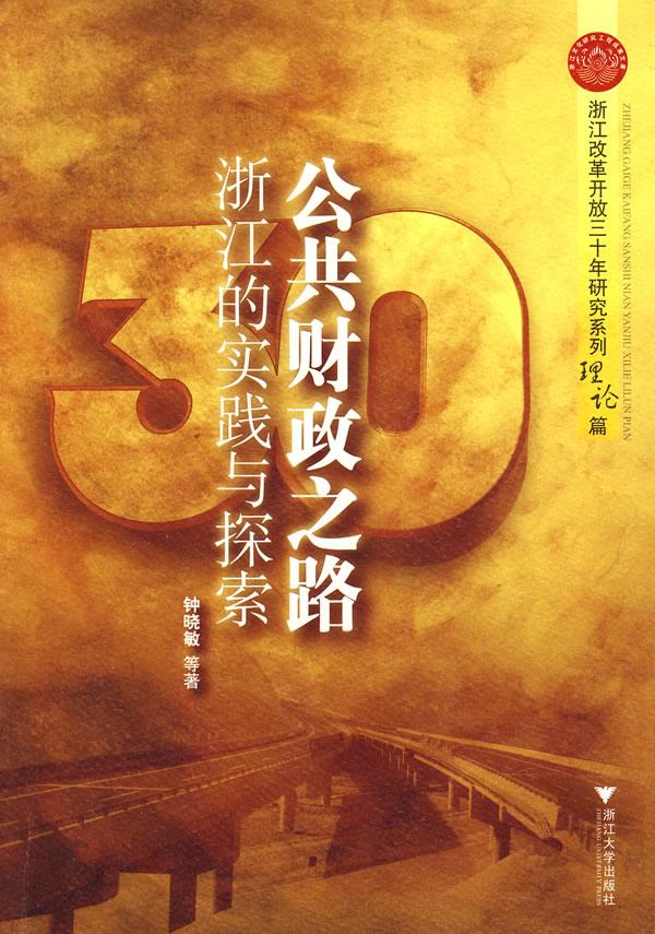公共财政之路-浙江的实践与探索