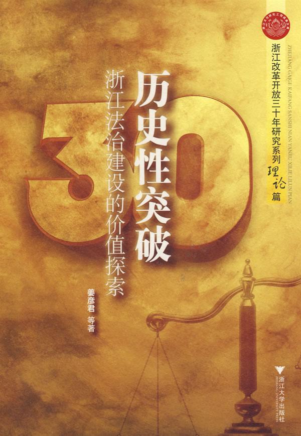 历史性突破-浙江法治建设的价值探索