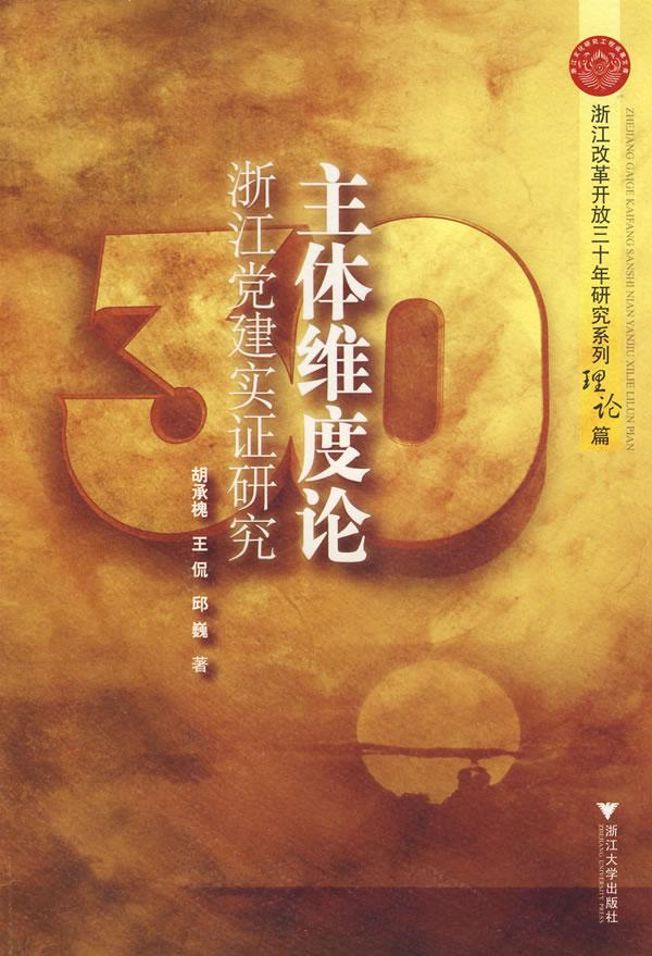主体维度论-浙江党建实证研究