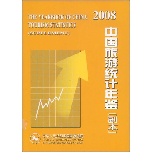 2008-中国旅游统计年鉴-(副本)