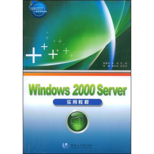 Windows 2000 Server实用教程