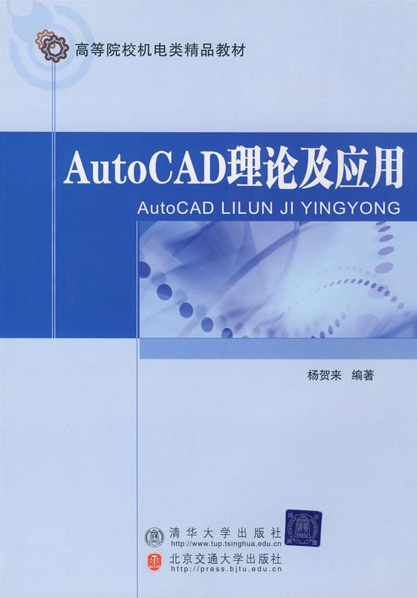 AutoCAD理论及应用