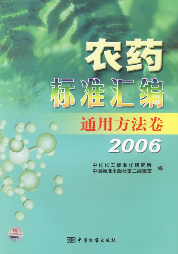 农药标准汇编通用方法卷2006