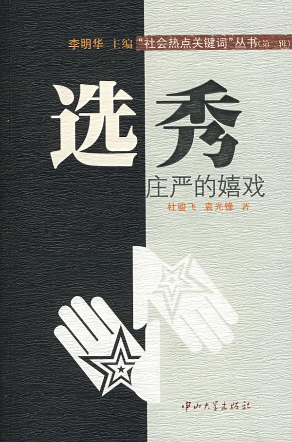 选秀-庄严的嬉戏