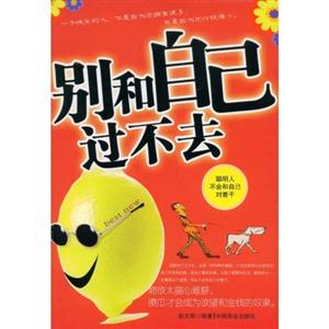 别和自己过不去