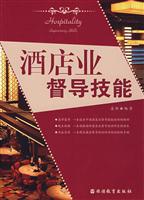 酒店业督导技能