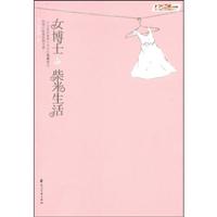 <em>女博士</em>的柴米<em>生活</em>/王瓷玫茶 著/花山文艺出版社