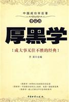 厚黑学-成大事无往不胜的经典