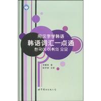 用汉字学韩语:韩语词汇一点通