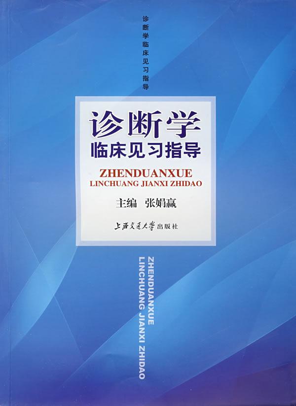 诊断学临床见习指导