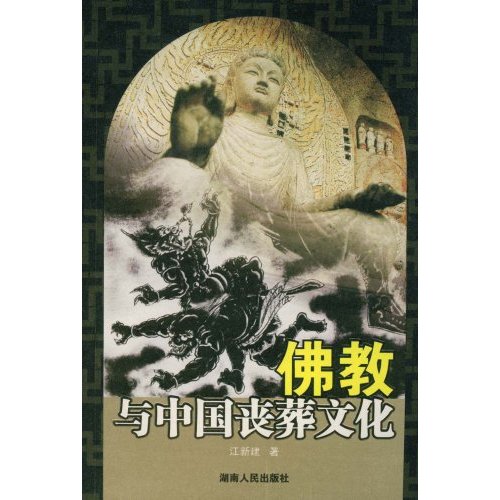 佛教与中国丧葬文化