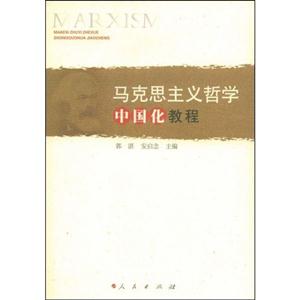 马克思主义哲学中国化教程