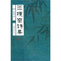 三境斋诗集