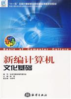 新编计算机文化基础
