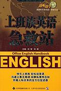 上班族英语急救站-(多媒体互动光盘+朗读mp3)