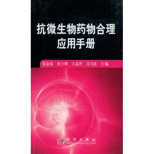 抗微生物药物合理应用手册