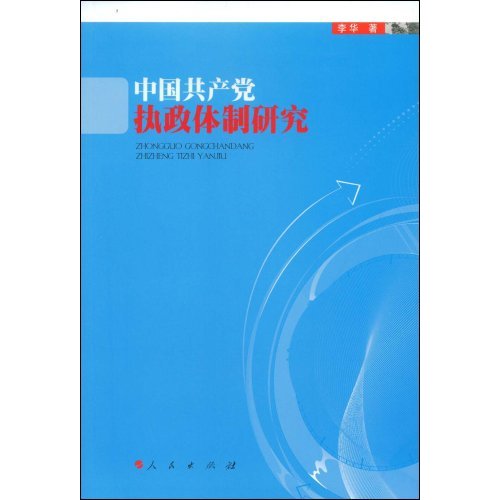 中国共产党执政体制研究