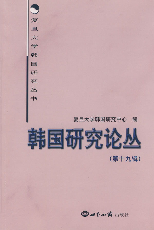 韩国研究论丛(第十九辑)