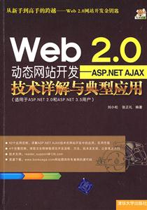 Web2.0动态网站开发ASP.NET AJAX技术详解与典型应用