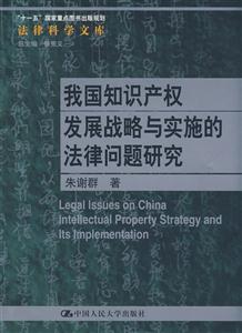 我国知识产权发展战略与实施的法律问题研究(法律科学文库;“十一五”国家重点图书出版规划)