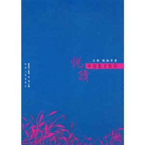 中国散文悦读