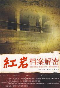 红岩档案解密