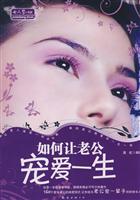 如何让老公宠爱一生