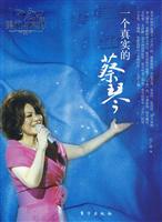 美丽与哀愁-一个真实的蔡琴
