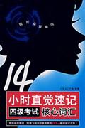 14小时直觉速记四级考试核心词汇-(含MP3光盘)
