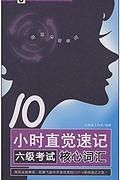 10小时直觉速记六级考试核心词汇-(含MP3光盘)