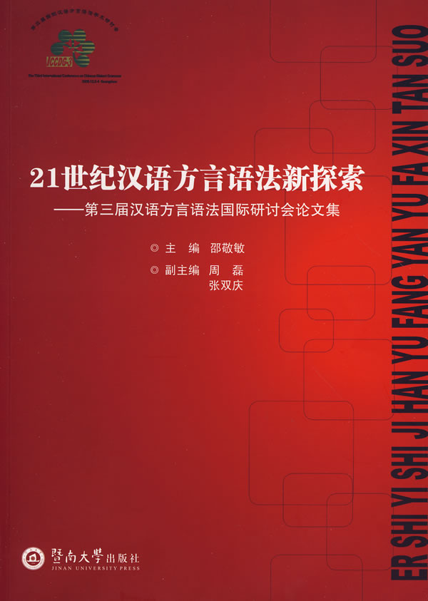 21世纪汉语方言语法新探索-第三届汉语方言语法国际研讨会论文集