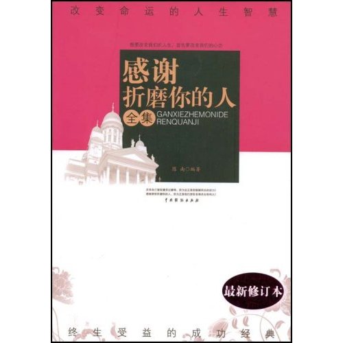 感谢折磨你的人全集(最新修订本)