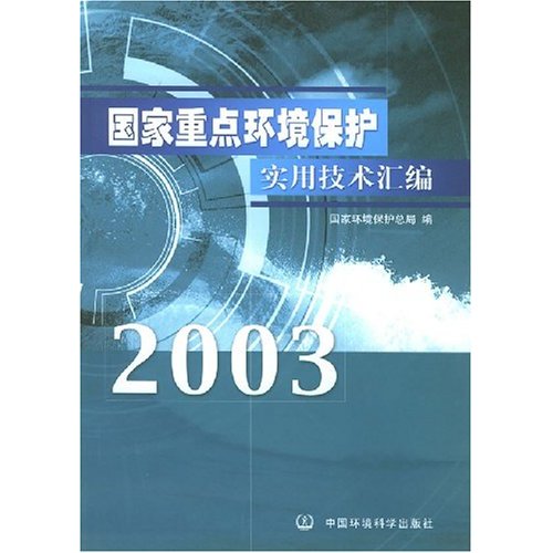 国家重点环境保护实用技术汇编2003