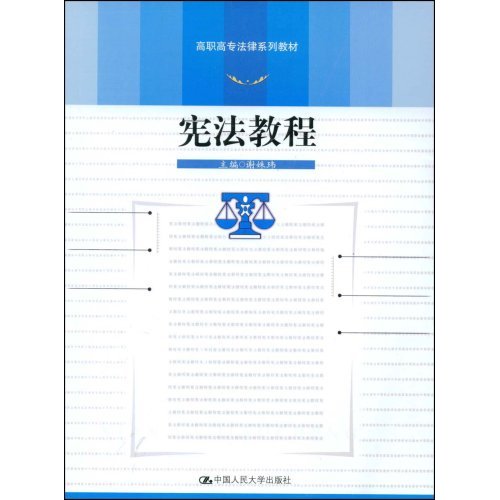 宪法教程(高职高专法律系列教材)