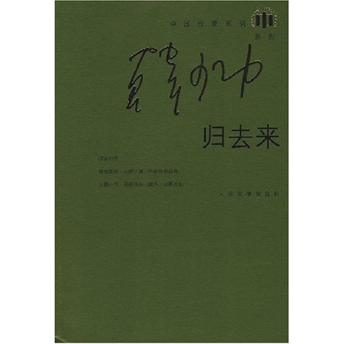 归去来--中国作家系列·韩少功系列