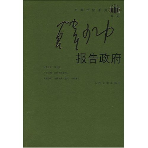 报告政府--中国作家系列·韩少功系列