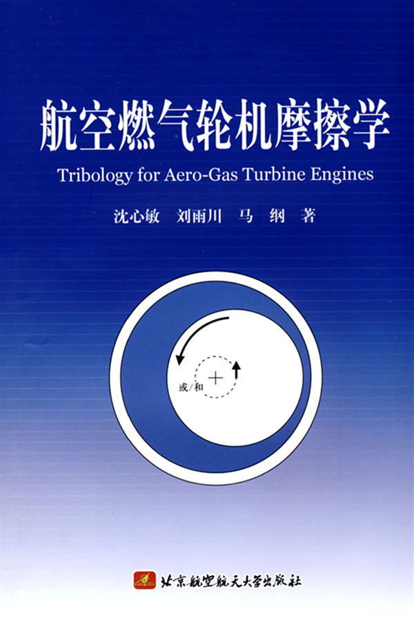 航空燃气轮机摩擦学