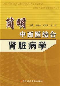简明中西医结合肾脏病学