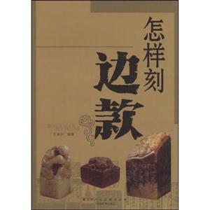 怎样刻边款