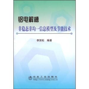 铝电解槽非稳态非均一信息模型及节能技术