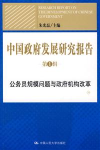 中国政府发展研究报告(第1辑)——公务员规模问题与政府机构改革