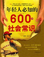 年轻人必知的600个社会常识