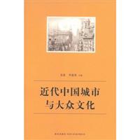 近代中国城市与大众文化