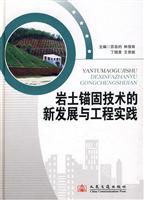 岩土锚固技术的新发展与工程实践