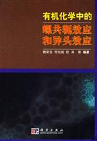 有机化学中的螺共轭效应和异头效应
