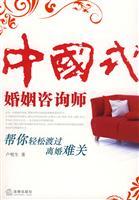 中国式婚姻咨询师