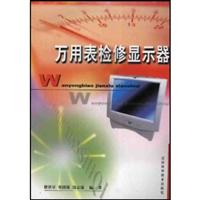 万用表检修显示器